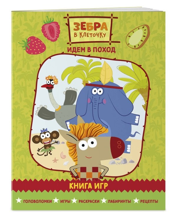 Зебра в клеточку. Идем в поход. Книга игр