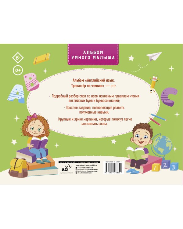 Английский язык. Тренажер по чтению