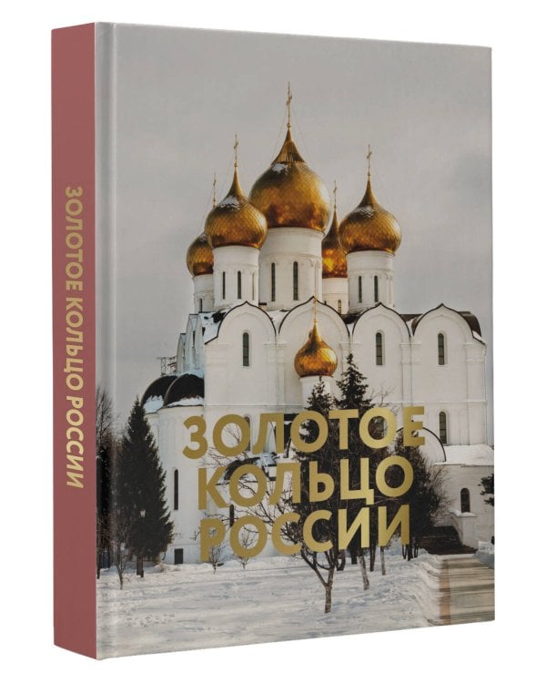 Золотое кольцо России. Футляр
