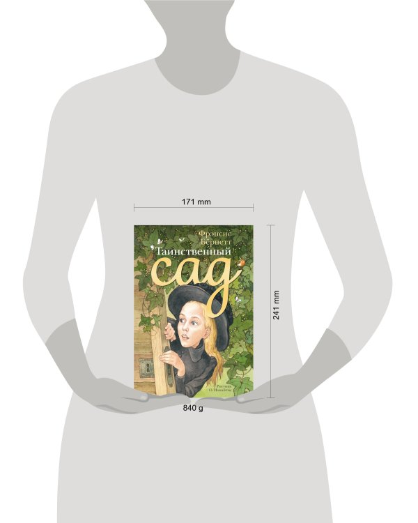 Таинственный сад