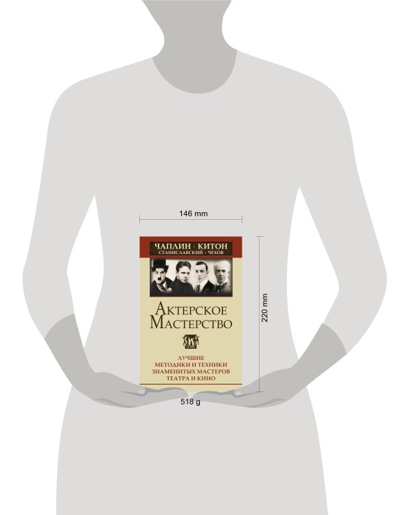 Актерское мастерство. Лучшие методики и техники знаменитых мастеров театра и кино. Чаплин, Китон, Станиславский, Чехов