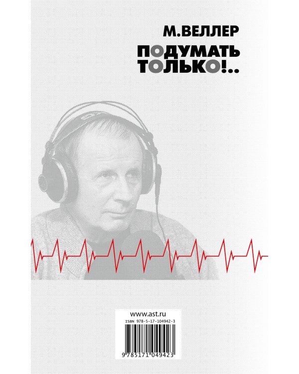 Подумать только!..