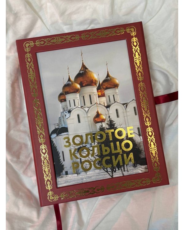 Золотое кольцо России. Футляр