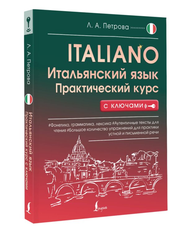Итальянский язык. Практический курс с ключами
