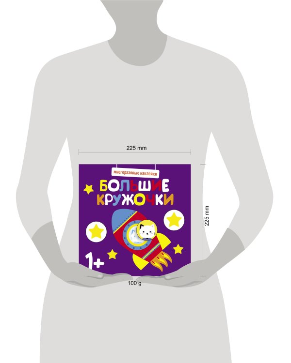 Многоразовые наклейки. Большие кружочки 1+. Вып.5