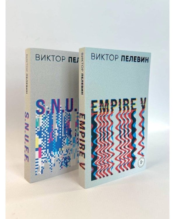 Виктор Пелевин. S.N.U.F.F. Empire V (комплект из двух романов)