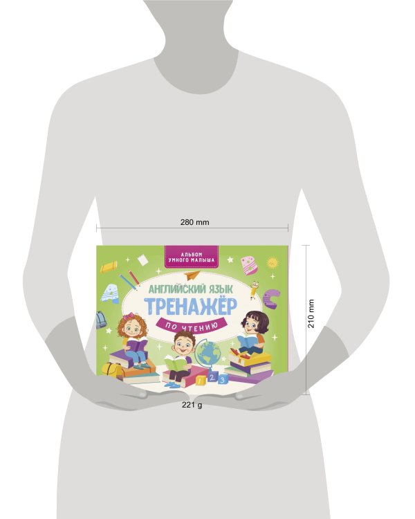 Английский язык. Тренажер по чтению