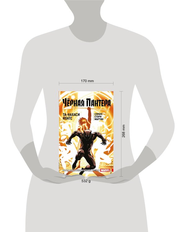 Чёрная Пантера: Народ под нашими ногами. Книга 2