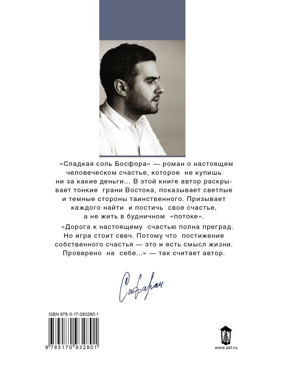 Сладкая соль Босфора