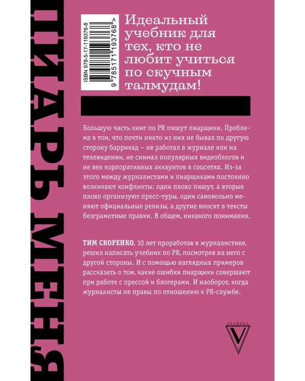 Пиарь меня, если можешь. Инструкция для пиарщика, написанная журналистом