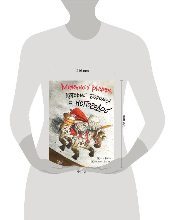 Маленький рыцарь, который боролся с непогодой