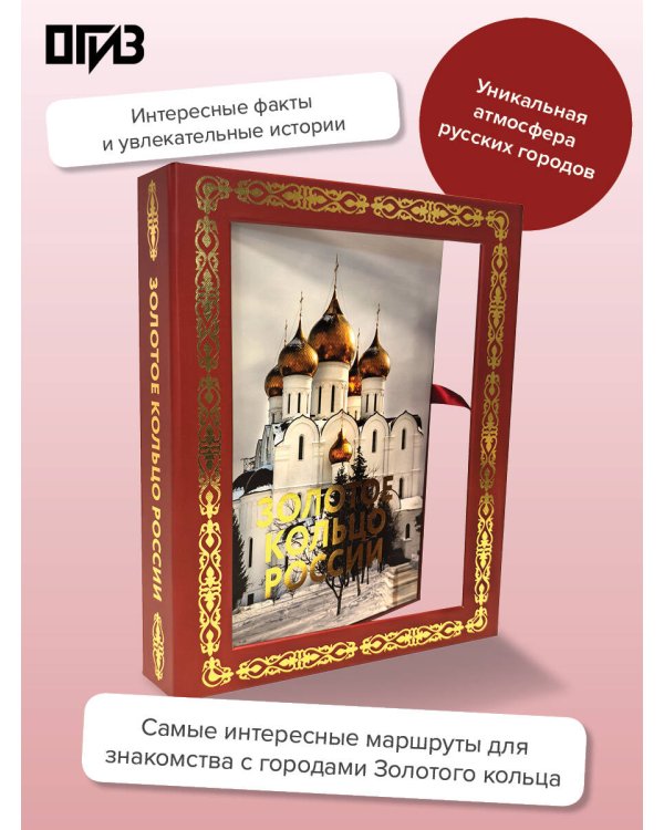 Золотое кольцо России. Футляр
