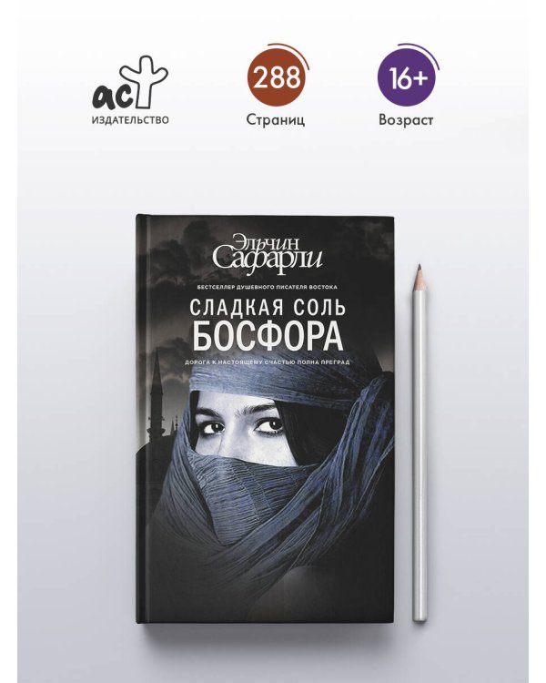 Сладкая соль Босфора