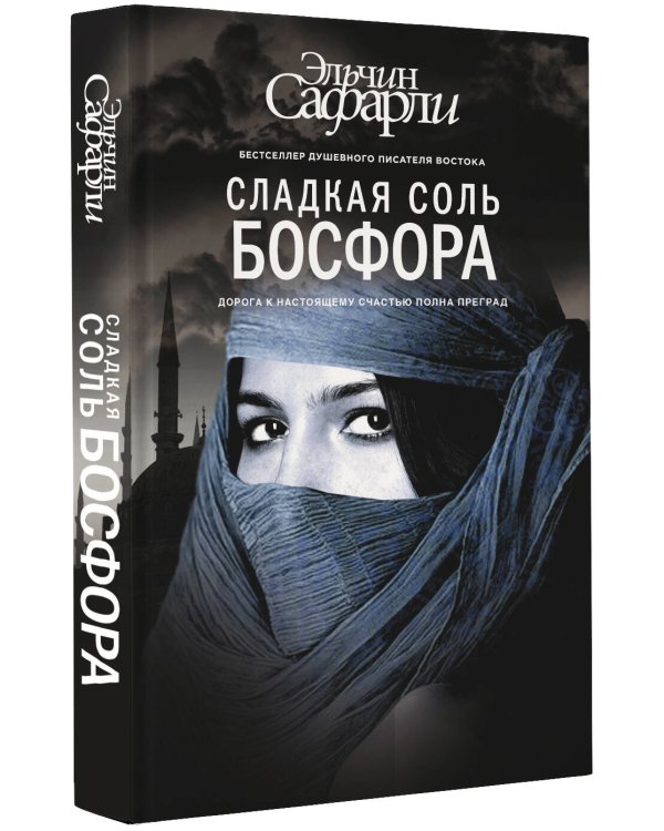 Сладкая соль Босфора