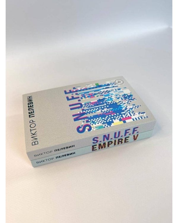 Виктор Пелевин. S.N.U.F.F. Empire V (комплект из двух романов)