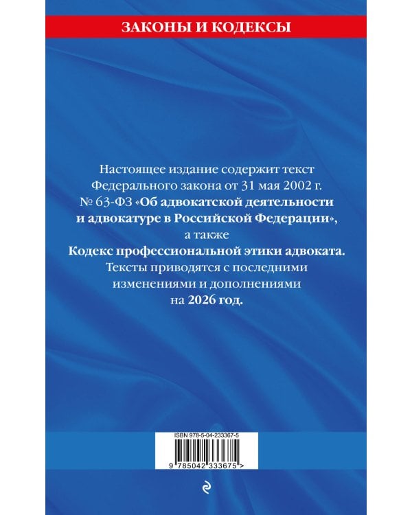 ФЗ "Об адвокатской деятельности и адвокатуре в Российской Федерации". "Кодекс профессиональной этики адвоката". По сост. на 2026 год / ФЗ №63-ФЗ