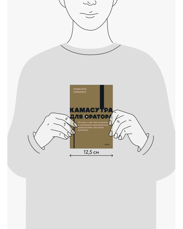 Камасутра для оратора. NEON Pocketbooks