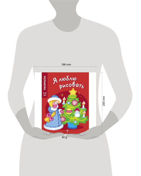 Я ЛЮБЛЮ РИСОВАТЬ 3-5 лет. Новогодняя елочка