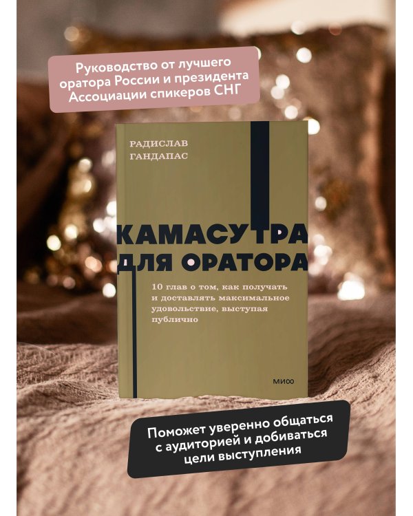 Камасутра для оратора. NEON Pocketbooks