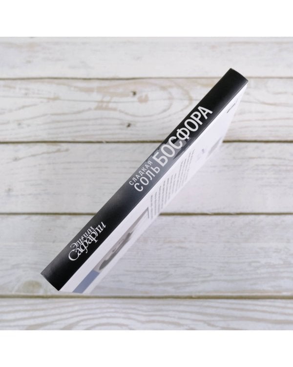 Сладкая соль Босфора