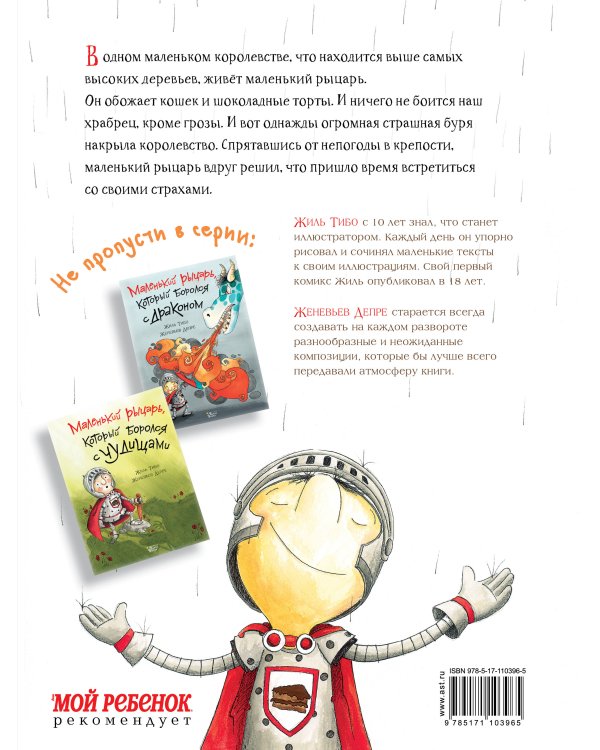 Маленький рыцарь, который боролся с непогодой