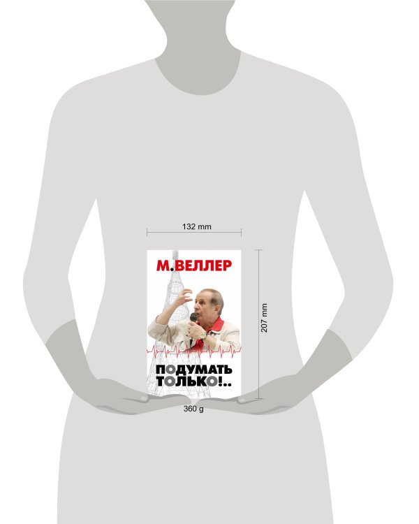 Подумать только!..