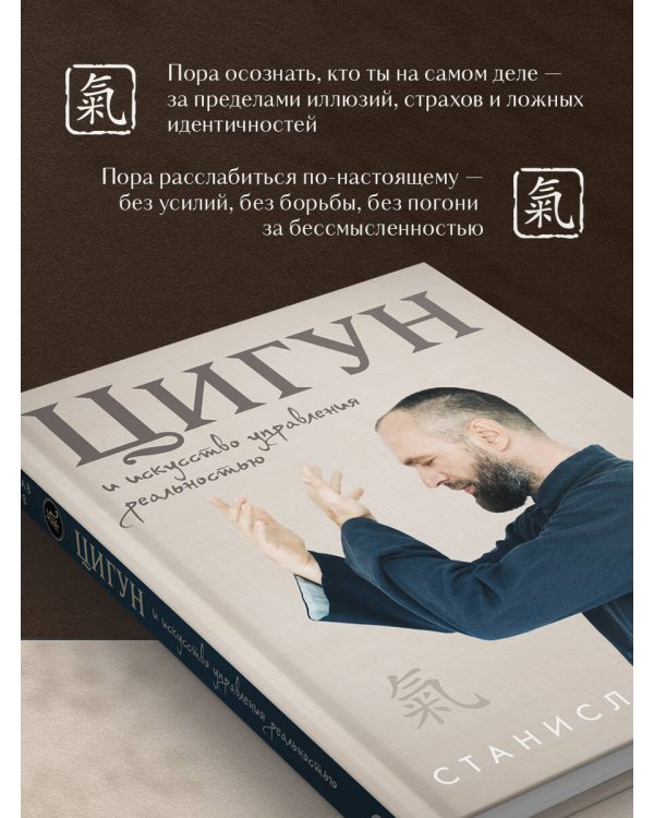 Цигун и Искусство управления реальностью