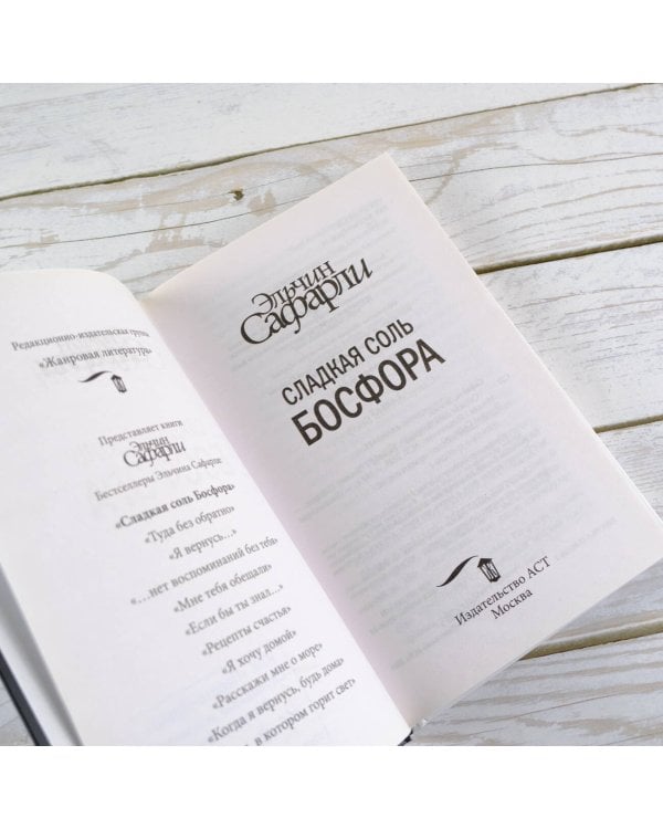 Сладкая соль Босфора
