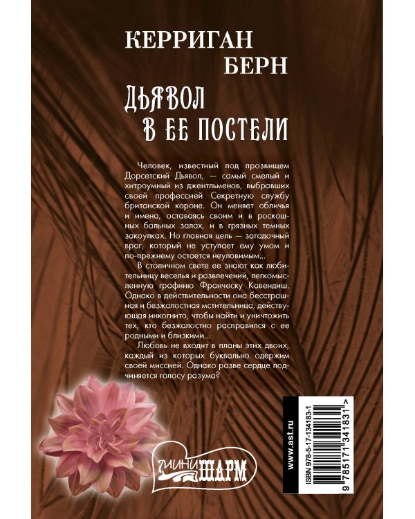 Дьявол в ее постели