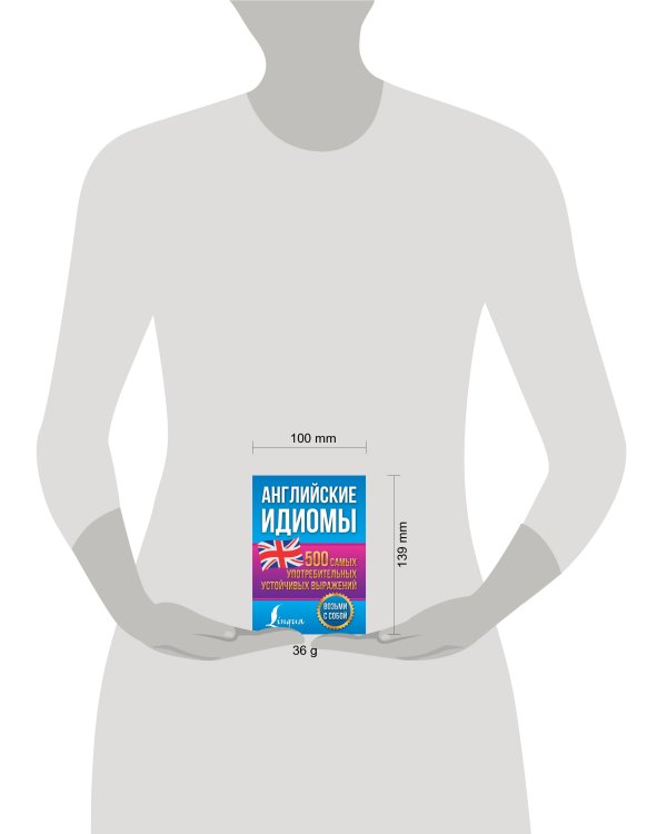Английские идиомы. 500 самых употребительных устойчивых выражений
