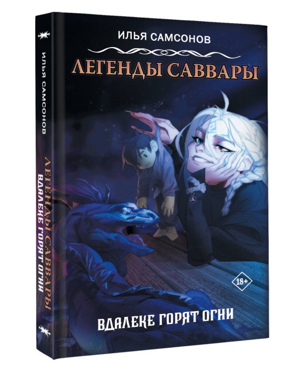 Легенды Саввары: Вдалеке горят огни