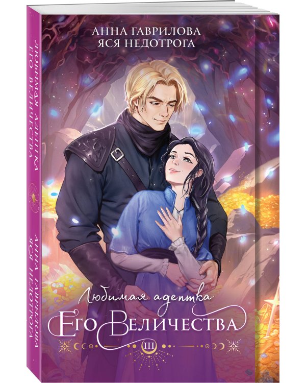 Любимая адептка его величества. Книга 3