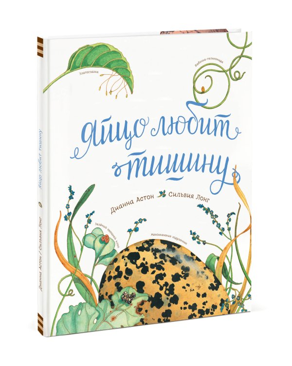 Яйцо любит тишину