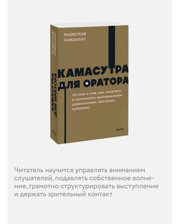 Камасутра для оратора. NEON Pocketbooks