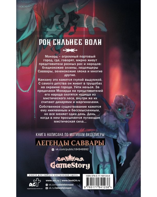 Легенды Саввары: Вдалеке горят огни