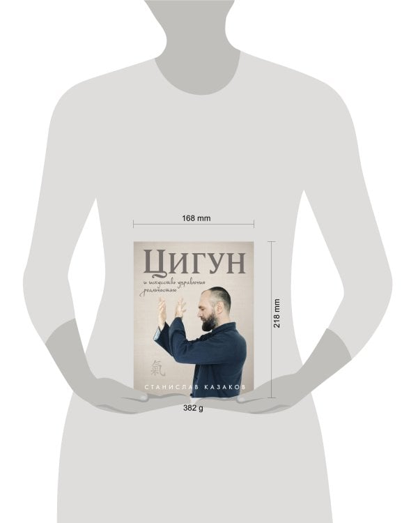 Цигун и Искусство управления реальностью