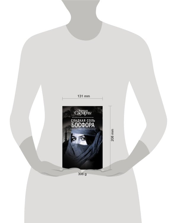 Сладкая соль Босфора