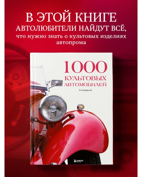 1000 культовых автомобилей. 3-е издание.
