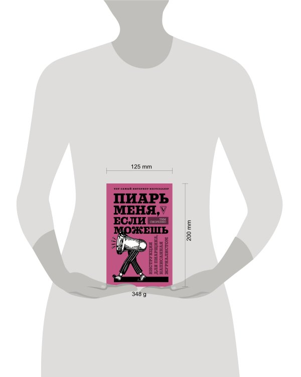 Пиарь меня, если можешь. Инструкция для пиарщика, написанная журналистом