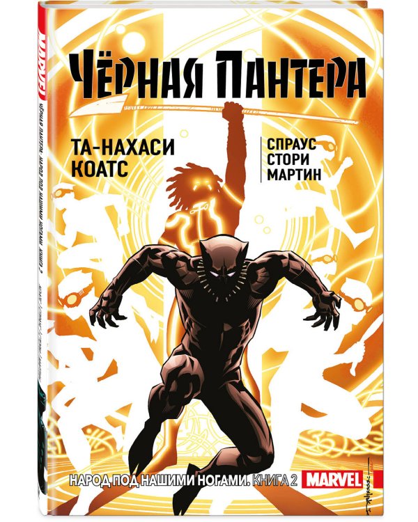 Чёрная Пантера: Народ под нашими ногами. Книга 2