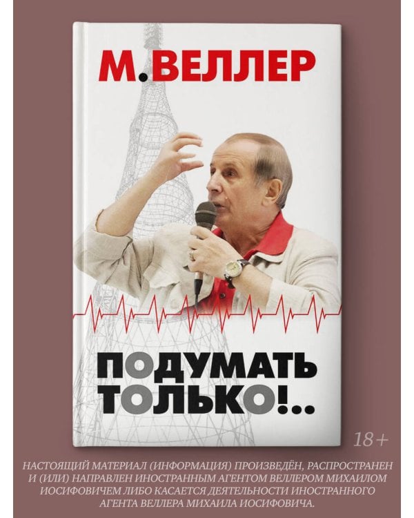 Подумать только!..