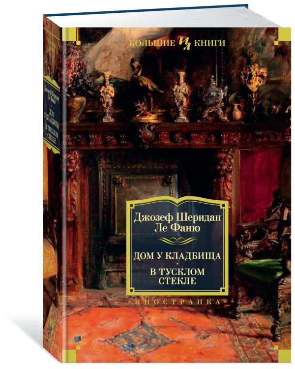 Дом у кладбища. В тусклом стекле