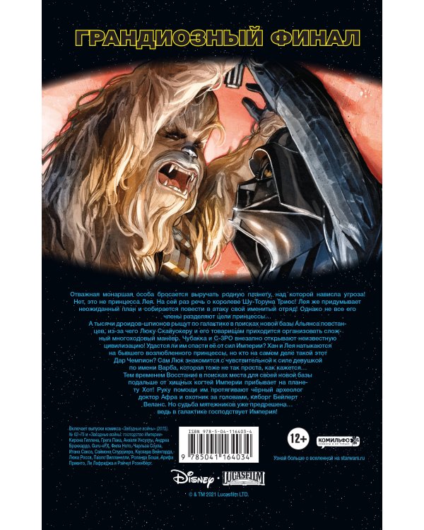 Звёздные войны. Том 9.  Казнь шу-торнуская. Повстанцы и плуты. Плуты и повстанцы