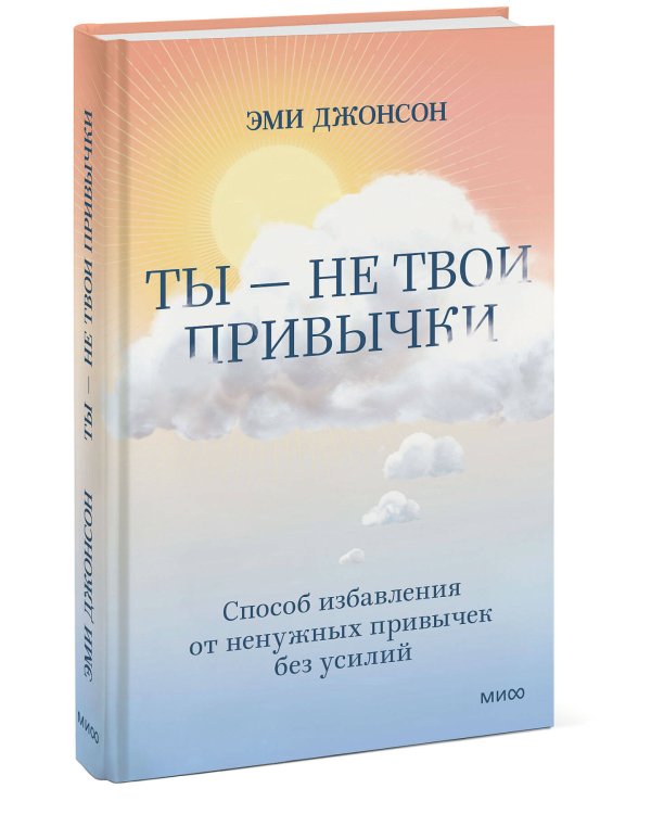 Ты — не твои привычки. Способ избавления от ненужных привычек без усилий