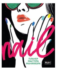 MyArt. ПЛАНИНГ А5 КБС. Nail ПЛАНЕР МАСТЕРА МАНИКЮРА