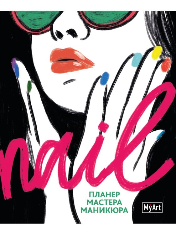 MyArt. ПЛАНИНГ А5 КБС. Nail ПЛАНЕР МАСТЕРА МАНИКЮРА