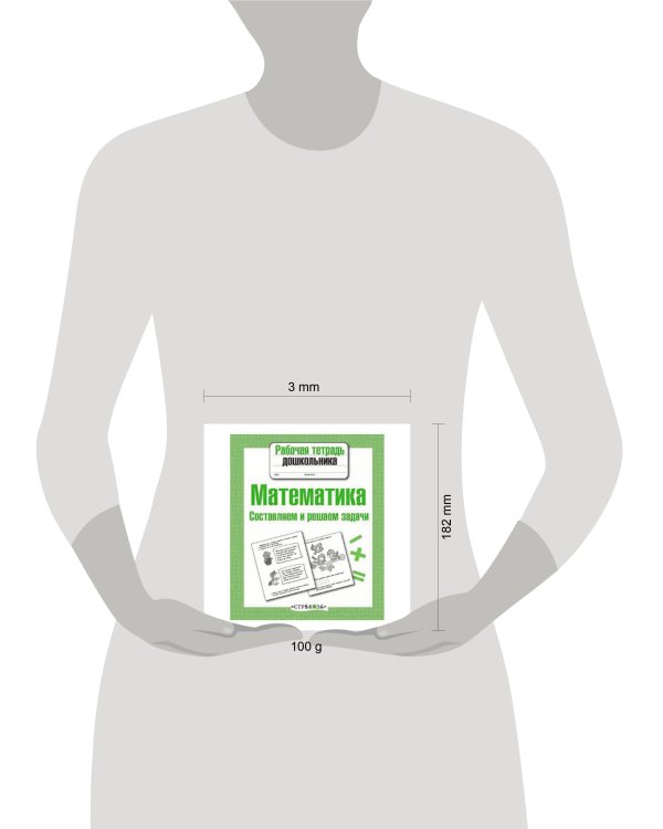 Р/т дошкольника. Математика. Составляем и решаем задачи