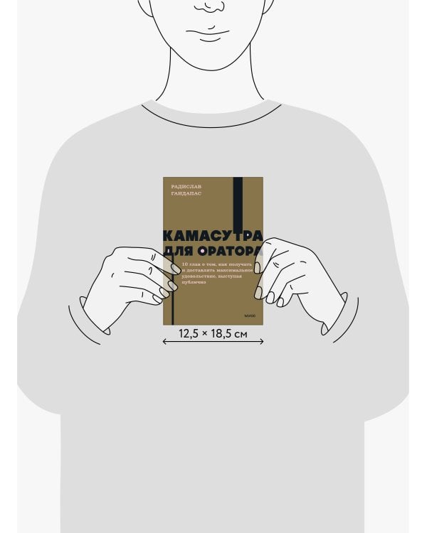 Камасутра для оратора. NEON Pocketbooks