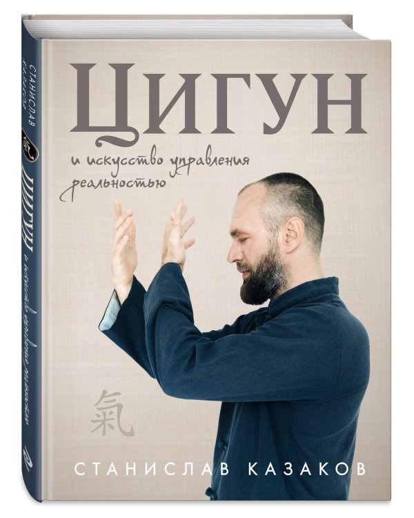 Цигун и Искусство управления реальностью