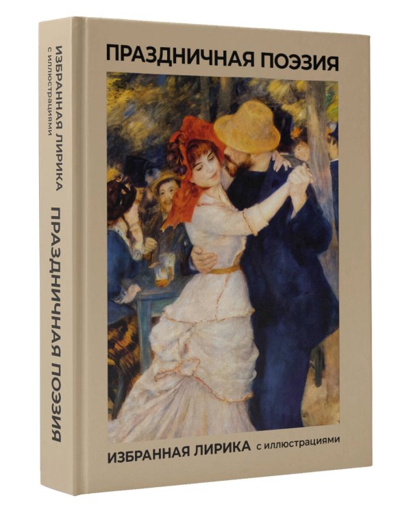 Праздничная поэзия. Избранная лирика с иллюстрациями